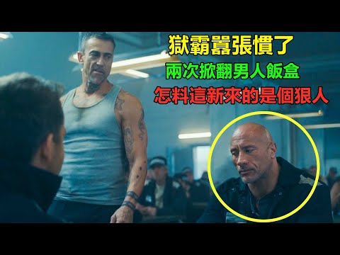 獄霸橫行霸道慣了，新來的必須叫他老大！不然不準吃飯，怎料這人是特種兵
