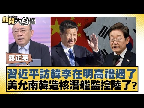 習近平訪韓李在明高禮遇了 美允南韓造核潛艦監控陸了？【#新聞大白話】20251030 11｜#郭正亮 #聶建中 #黃征輝 @tvbstalk