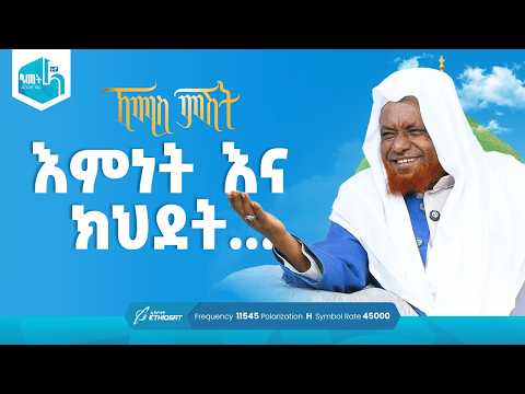 እምነት እና ክህደት ... | የሸይኻችን ሰዓት | ኸሚስ ምሽት ክፍል 245 Khemis Mishit Ep. 245 #Khemis #MinberTV