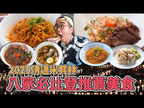 2025清邁米其林，八家必比登推薦美食 !  8 Bib Gourmand MICHELIN Restaurants in Chiang Mai 【 肥波外食記 】