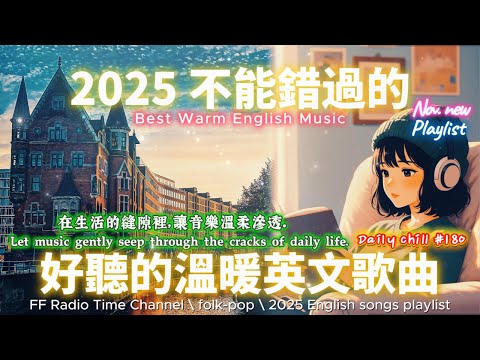 【🎶🌱 2025 讓心情平靜好聽的溫暖英文歌單🌉✨】🎧 無廣告溫暖系列英文歌｜讀書、專注、工作專屬最佳背景音樂 💼🎶｜folk-pop | #music #playlist #chill #vibes