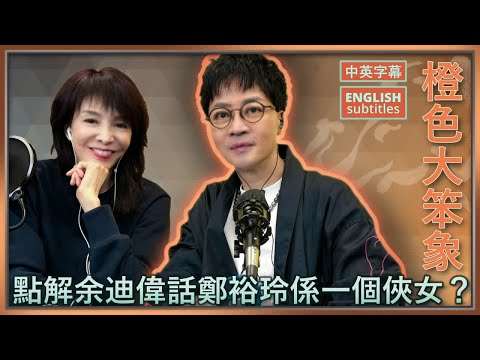 點解余迪偉話Do 姐鄭裕玲係一個俠女？迪偉成世人最驚係乜嘢？佢幾時撞個鬼？