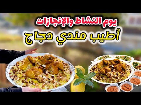 روتين السبت😍يوم النشاط والإنجازات💪🏻يومياتي الريفية مع تنظيف الحديقة 👩🏻‍🌾حضرت أطيب والذ مندي دجاج👌🏻
