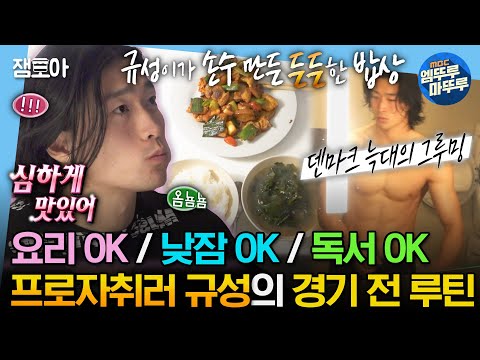 [#나혼자산다] 이제 요리까지 잘하는 프로 자취러🍳 조규성의 경기 전 루틴 가득 담은 일상📖 | #조규성 #덴마크 MBC240119방송