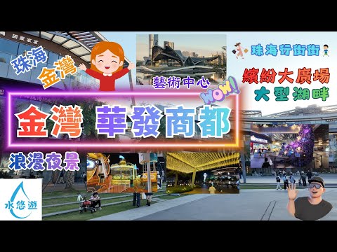 🤩金灣華發商都😍 - 繽紛大廣場🎊👍 大型人工湖 - 中心湖🏞️🌅  湖畔藝術中心🖼️🎨🎭🎼 圖書館📚 浪漫夜景🌌🌃🎀 (珠海市金灣區)