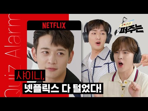 [SUB] Ep.01 SHINee 파일럿 황제, 샤이니의 귀환이라..여기가 Atlantis🌟 | 좋아하면 퍼주는 Quiz Alarmㅣ넷플릭스