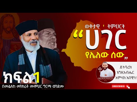 ወቅታዊ ትምህርት ‘’ ሀገር የሌለው ሰው “ በመልአከ መንክራት መምህር ግርማ ወንድሙ ከቅድስት ሀገር ኢትዮጵያ። ሼር ሼር ዓለም በተዋህዶ ድምፅ ትጥለቀለቅ።