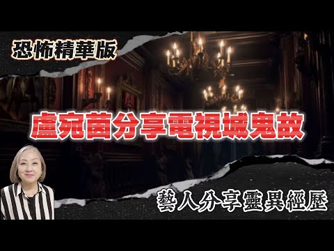 恐怖熱線精華版 | 盧宛茵分享電視城鬼故 | 收工以為巴士碾過人後發現乜都冇 | 粵語廣東話中字