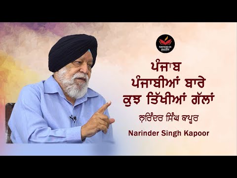 ਤਿੱਖੀਆਂ ਗੱਲਾਂ Narinder Singh Kapoor on Punjab and Punjabi People I  SukhanLok I