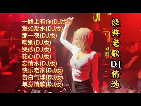 经典老歌DJ精选【Lyrics/動態歌詞】【高音质无损DJ】【KTV字幕】每首都封过神的流行歌曲加DJ最上头！一路上有你,爱如潮水,那一夜,吻别,哭砂,花心,忘情水,快乐老家,告白气球,单身情歌等