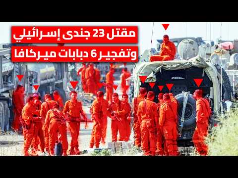 كمين مضاد في خان يونس | الإيقاع بقوة إسرائيلية كاملة | 23 قتيل وتدمير 6 دبابات ميركافا