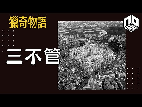 【神秘】EP69:真實嘅九龍城寨唔到你亂嚟！ 世界上其他三不管地帶你又知唔知？【神秘星期三 : 獵奇物語】(廣東話)