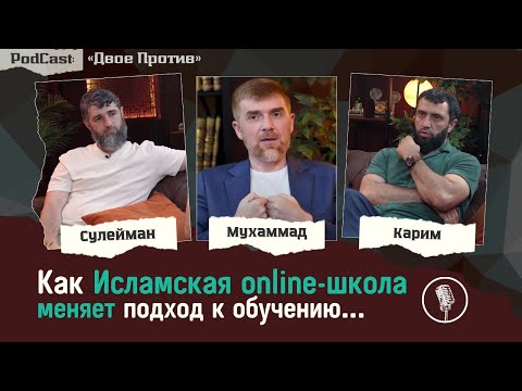 PodCast «ДВОЕ ПРОТИВ» Как Исламская ONLINE-ШКОЛА  @uma_class  меняет подход к обучению...
