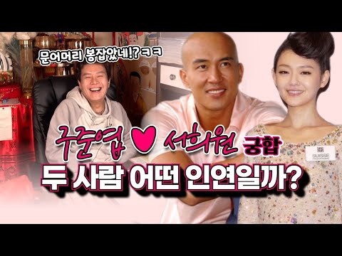 (유명한점집)(신점) 재회에서 결혼까지 구준엽 ♥ 서희원 커플 ! 어떤 인연일까? 신점으로 보는 궁합(용한무당)(서울점집)