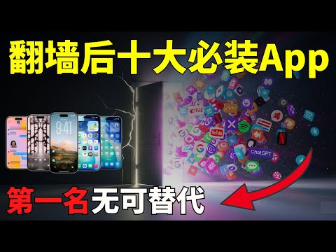 翻墙后十大必装App，你绝对不能错过的10个神级APP，第一名无可替代！