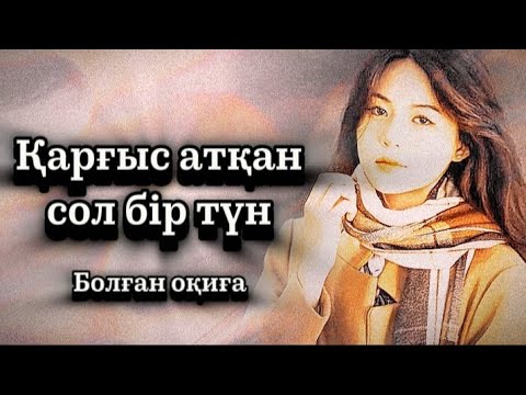 Соңғы бөлім.Қарғыс атқан сол бір түн.