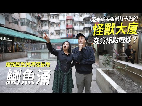 情迷鰂魚涌 與蝦頭回到佢嘅成長地 - 「怪獸大廈」還未爆紅前⋯｜城市遊走 Feat. 蝦頭 楊詩敏