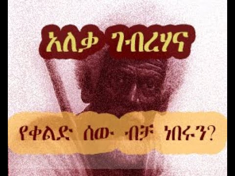 አለቃ ገብረሃና | Ababa Gebrehana Stories