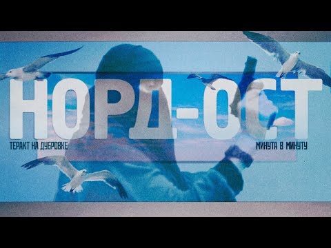 Норд-Ост. Полная реконструкция национальной трагедии #минутавминуту