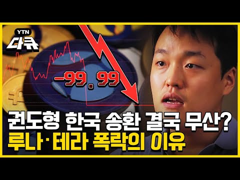 권도형은 왜 한국행을 원하나?｜💰루나·테라 대폭락 사태 정리 [YTN 탐사보고서 기록] -99.99 폭락의 이유 / #YTN다큐
