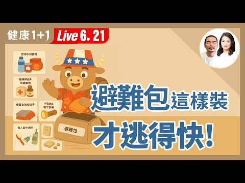 【打包避難包】一背就能跑！全台灣人都該知道的避災知識【黑熊學院講師 陶漢 ｜健康1+1 JoJo】（2025.6.21）｜健康1+1 · 直播