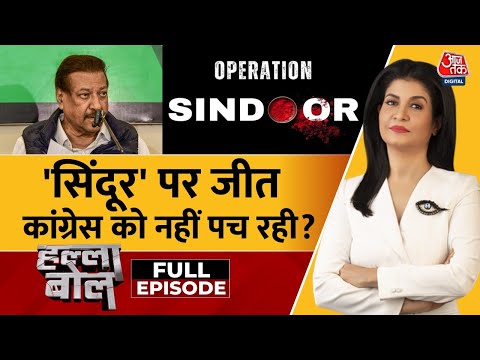 Halla Bol Full: Operation Sindoor पर Prithviraj Chavan का विवादित बयान | Anjana Om Kashyap