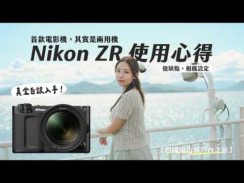Purchased with real money! Nikon ZR user experience + pros and cons analysis + camera settings | ...