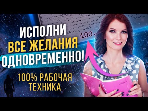📓МАТЕРИАЛИЗУЙ Желаемое за 100 ДНЕЙ! Техника для ИСПОЛНЕНИЯ Желаний "ТЕТРАДЬ 100 дней"