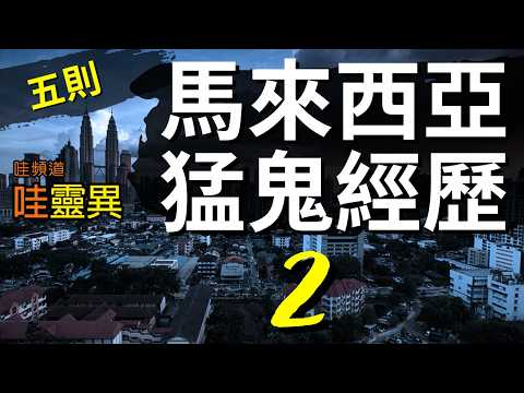 這條路曾經出過事，妹妹看到一雙腿、侄子見到惡靈現身! | 大學宿舍傳來詭異的敲門聲 | 馬來西亞的靈異事件 EP02 | 馬來西亞鬼故事  睡前恐怖故事 |  CC字幕