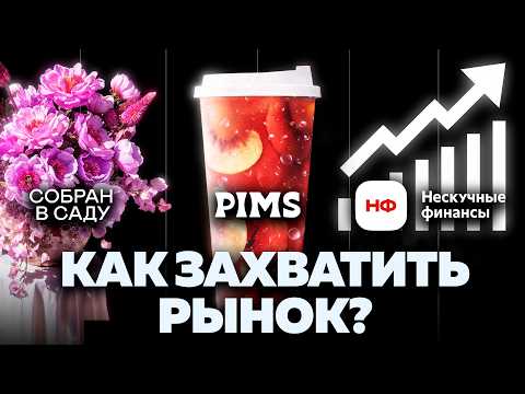 Бизнес по-русски: путь от ларька до миллиарда | Pims, Собран в саду, Нескучные финансы