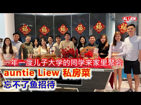 2024年一年一度儿子大学的同学来家里聚会,auntie Liew 私房菜忘不了鱼招待