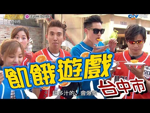 【飢餓遊戲】EP134 台中市 #潘若迪 鄭仲茵 山豬 徐凱希 Una 夏語心 顏嘉樂／20190526 #飢餓遊戲HD完整版 #跟我一起 #宅在家