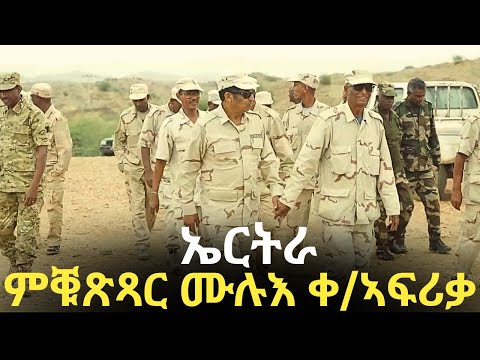 ኤርትራ - ምቑጽጻር ሙሉእ ቀርኒ ኣፍሪቃ