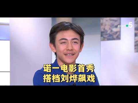 诺一电影首秀，被赞法语超好！爸爸去哪儿10年后，诺一与老爸刘烨飙戏，向世界介绍中国熊猫！