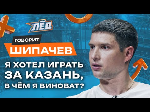 Шипачев | Выгнали из Ак Барса несправедливо, Рекорд Мозякина, Помогу Минску в большинстве | Лёд