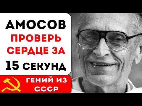 Тест Амосова: Как проверить сердце за 15 секунд!