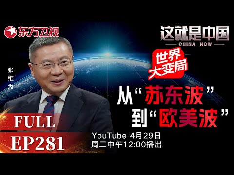 这就是中国 第281期：世界大变局：从“苏东波”到“美欧波”｜#中国｜#美国｜#中美关系｜#中国制度｜#世界变局｜#这就是中国｜#张维为｜China Now｜FULL