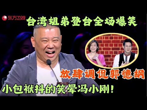 台湾姐弟登台全场爆笑，放肆调侃郭德纲，小包袱抖的笑晕冯小刚！#笑傲江湖第二季 FULL EP08