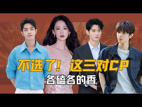 不选了！李沁和龚俊、陈哲远、肖战三对 CP 各嗑各的香，每对都让人上头#李沁 #陈哲远 #龚俊 #肖战 #剧情