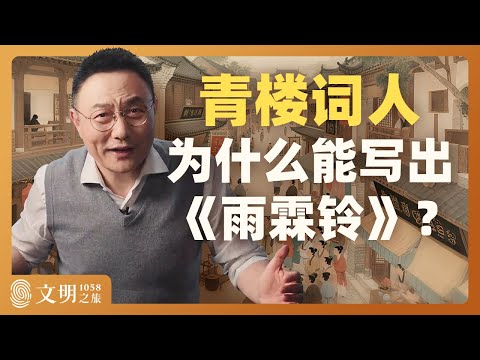 柳永词为什么时好时坏？｜罗振宇《文明之旅》之1058