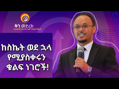 ከስኬት ወደ ኋላ የሚያስቀሩን ቁልፍ ነገሮች በአሰልጣኝ  ነፃነት ዘነበ #GenuineStage #ቅንመድረክ #impactseminars #inspireethiopia