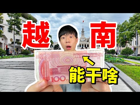 月收入1300的越南，消费水平竟然快赶上中国一线城市？