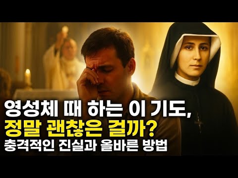 21. 영성체 때 기도를 잘못하고 있다면 | 그리스도의 몸을 받을 때 무엇을 말