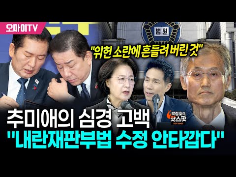 [박정호의 핫스팟] "위헌 소란에 흔들려 버린 것" 추미애의 심경 고백 "내란재판부법 수정 안타깝다"