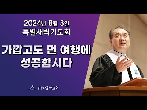 2024년 8월 3일 "가깝고도 먼 여행에 성공합시다(마태복음 21:28~32)" 김운성 위임목사