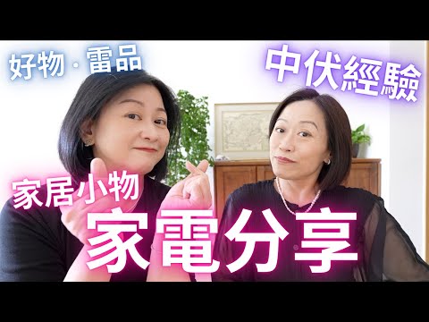 家電好物💯雷品💢分享㊙️中伏經驗⁉️Sogo平過日本Amazon⁉️