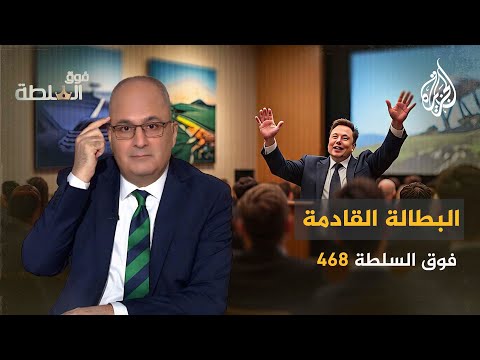 فوق السلطة 468 – ماسك يحذّركم: هذه المهن ستختفي