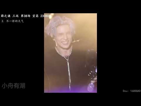 薛之谦三巡天外来物演唱会意外搞笑名场面合集