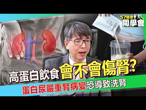 【精選】高蛋白飲食到底會不會傷腎？！ 蛋白尿成「腎臟受損指標」嚴重恐變洗腎族？！【57健康同學會】@57healthy