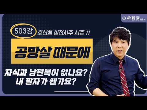 호신샘 실전사주(503강) 공망살 때문에 자식과 남편복이 없나요?  내 팔자가 쎈가요? (명담재 호신샘 실전사주 시즌11)